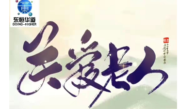 九九重阳节，浓浓感恩情——来自人生就是博-尊龙凯时酶制剂的敬老感恩