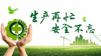 中秋佳节既要团圆喜庆，更要平安稳定！