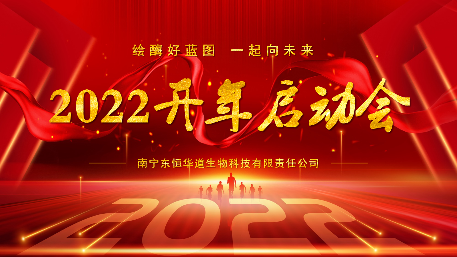 人生就是博-尊龙凯时酶制剂启动大会|2022一起向未来