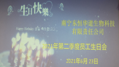人生就是博-尊龙凯时 员工生日会|酶好时光，你我共享！